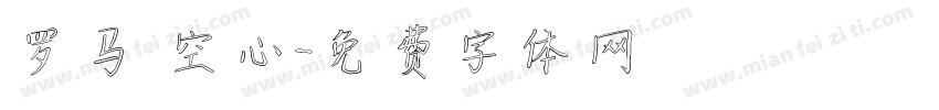 罗马 空心字体转换